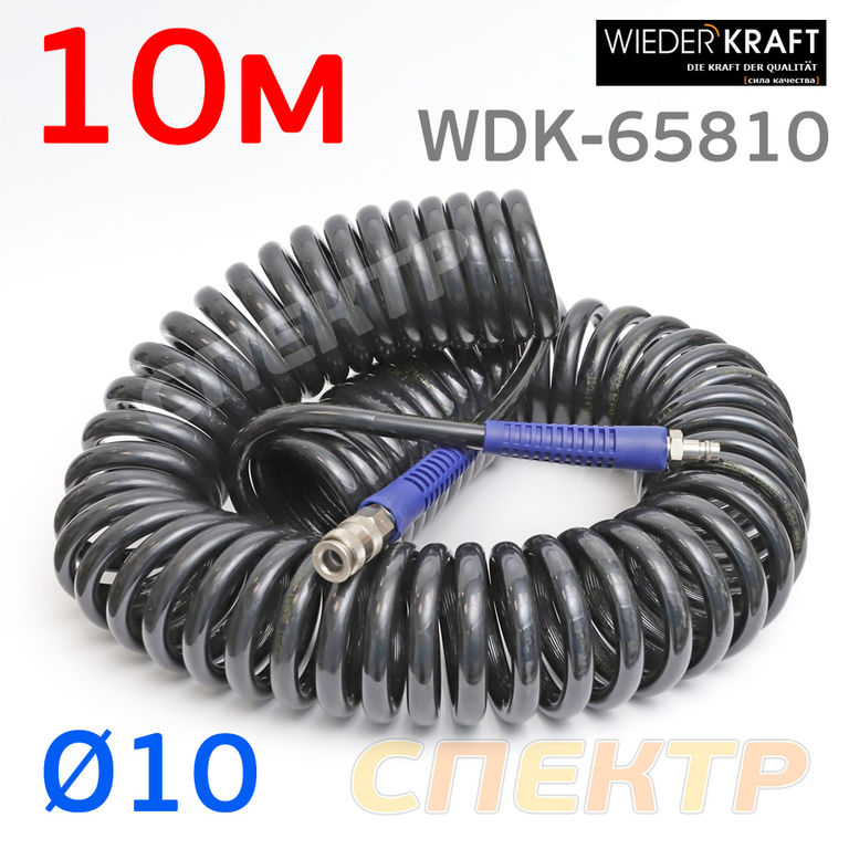 Шланг спиральный (10м) 10х14 Wiederkraft WDK-65810