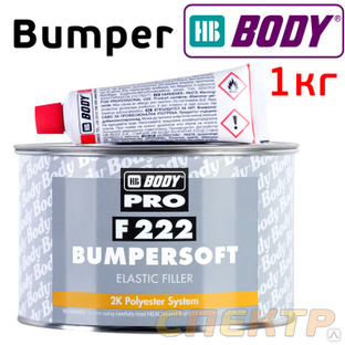 Шпатлевка HB Body BamperSoft F 222 1кг для бамперов 