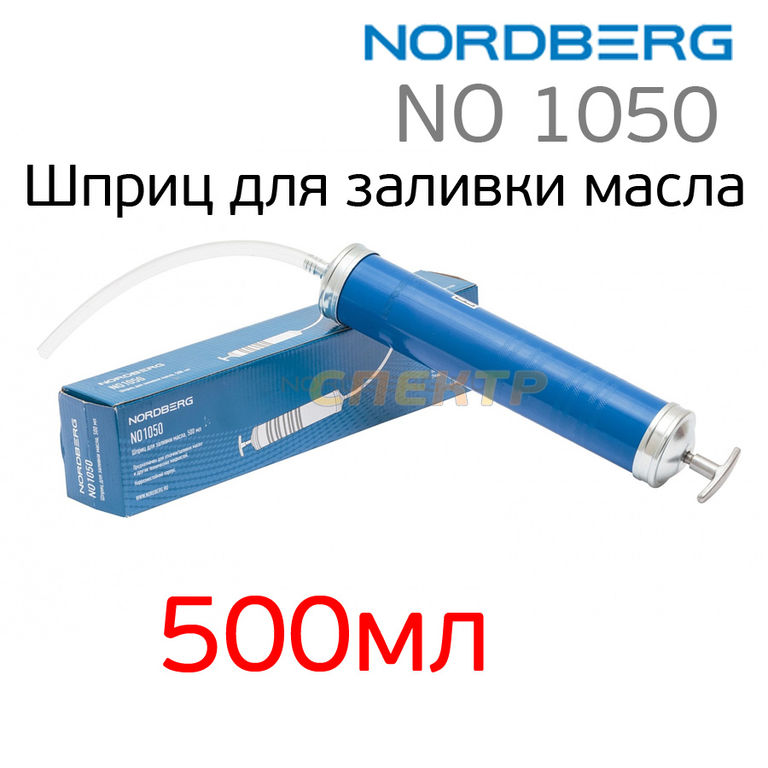 Шприц Nordberg NO 1050 (500мл) для заливки масла
