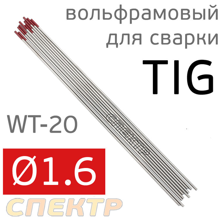 Электрод вольфрамовый для TIG-сварки 1.6мм красный (1шт)