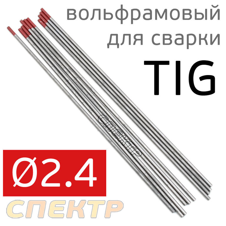 Электрод вольфрамовый для TIG-сварки 2.4мм красный (1шт)