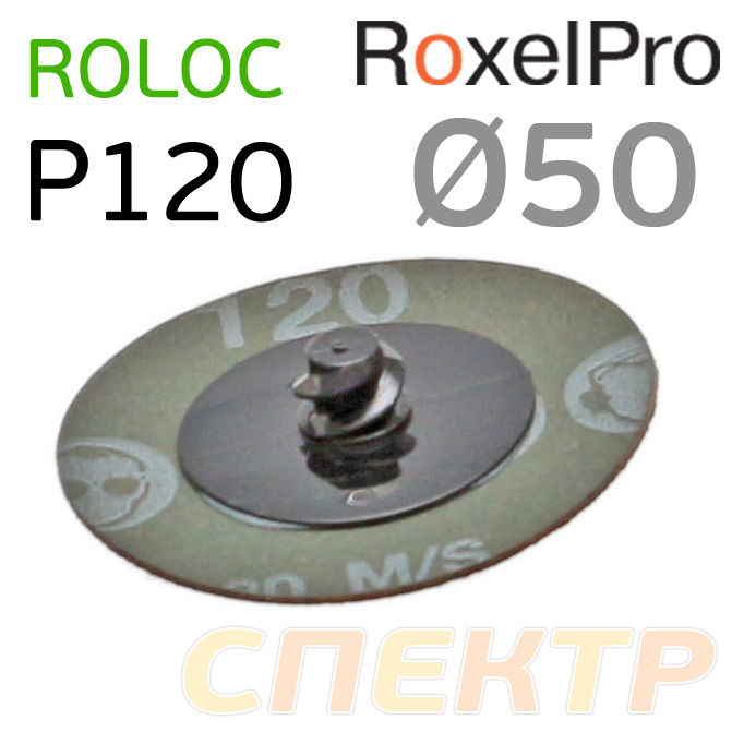 Круг зачистной под Roloc ф50 RoxelPro P120