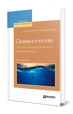 Океанология: основы термодинамики морской воды 2-е изд. , испр. И доп. Учебное пособие для вузов