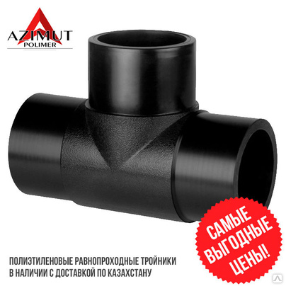 Тройник полиэтиленовый литой d-110 мм SDR11 равнопроходной PE100 Tee ...