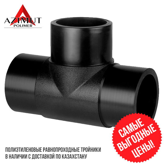 Тройник ПНД DN315 мм литой SDR11 равнопроходной из полимера PE100 Tee ...