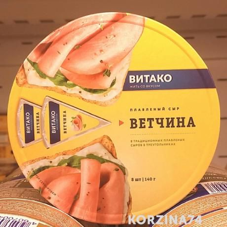 Сыр твердый плавленный Витако Ветчина 50% 140 г 1х15 круг БЗМЖ