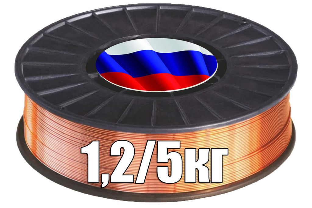 Проволока сварочная для полуавтомата СВ08Г2С-О (АWS A5,18, ER70S-6, G4Si1) толщина 1.2мм, вес 5 кг Россия