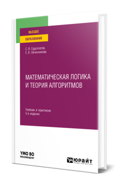 Математическая логика и теория алгоритмов 5-е изд. Учебник и практикум для вузов