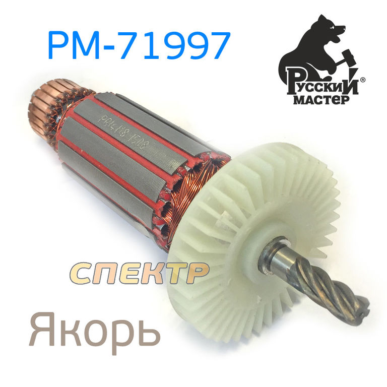 Ротор для полировальной машинки РМ-71997 (якорь) 1