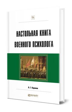 Настольная книга военного психолога. Практическое пособие