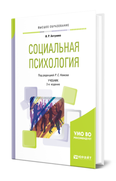 Социальная психология 2-е изд. Учебник для вузов