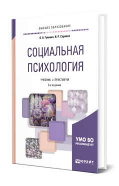 Социальная психология 3-е изд. , испр. И доп. Учебник и практикум для вузов