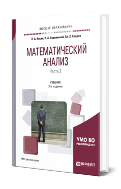 Математический анализ в 2 ч. Часть 2 3-е изд. Учебник для вузов