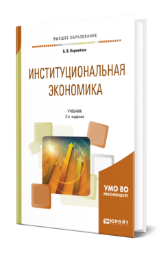 Институциональная экономика 2-е изд. , испр. И доп. Учебник для вузов