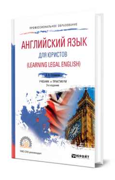 Английский язык для юристов (Learning Legal English) 3-е изд. , испр. И доп. Учебник и практикум для спо