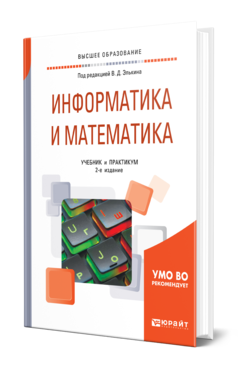 Информатика и математика 2-е изд. , пер. И доп. Учебник и практикум для вузов