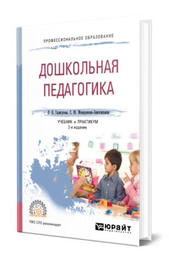 Дошкольная педагогика 2-е изд. , испр. И доп. Учебник и практикум для спо