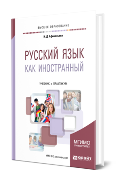 Русский язык как иностранный. Учебник и практикум для вузов