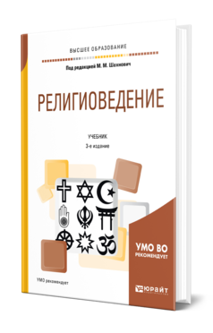 Религиоведение 3-е изд. , пер. И доп. Учебник для вузов