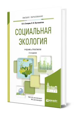 Социальная экология 2-е изд. , пер. И доп. Учебник и практикум для вузов