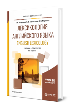 Лексикология английского языка. English LeXIcology 8-е изд. , пер. И доп. Учебник и практикум для вузов