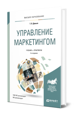 Управление маркетингом 4-е изд. , пер. И доп. Учебник и практикум для вузов