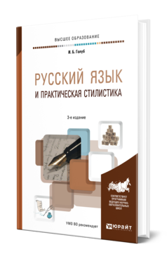 Русский язык и практическая стилистика 3-е изд. Учебно-справочное пособие