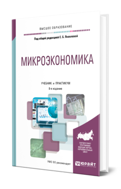 Микроэкономика 8-е изд. , пер. И доп. Учебник и практикум для вузов