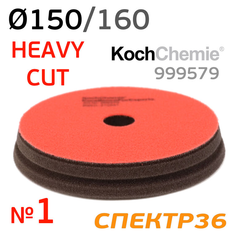 Полировальник Koch 150мм красный Heavy Cut Pad