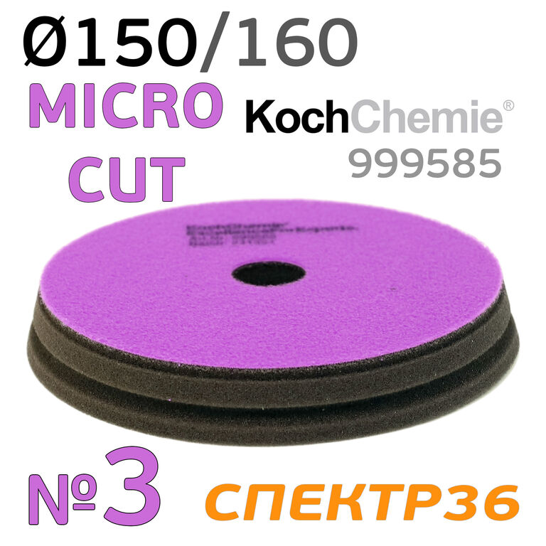 Полировальник Koch 150мм фиолетовый Micro Cut Pad