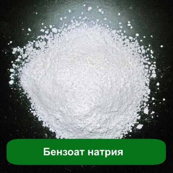 Натрий бензойнокислый (бензоат)