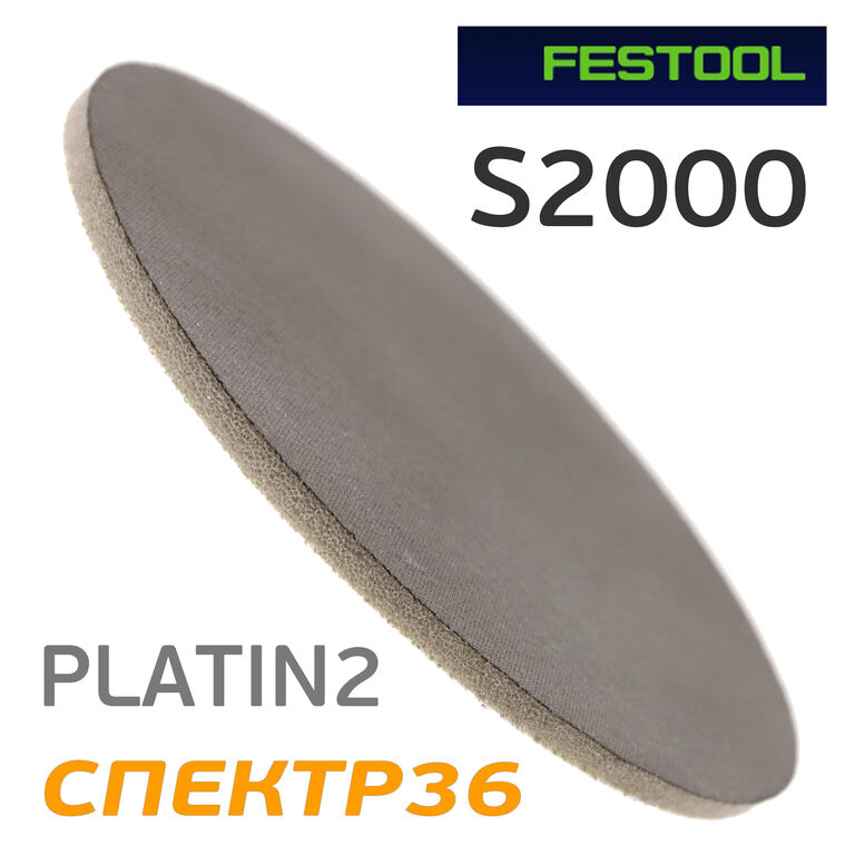 Абразив на поролоне Festool PLATIN2 S2000 липучка 150мм