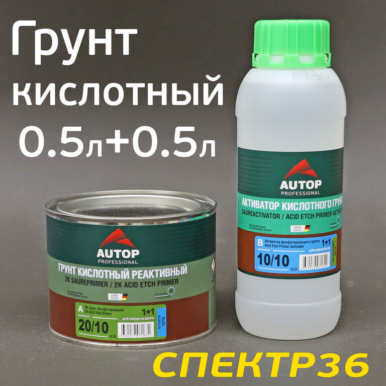 Грунт кислотный AUTOP 1+1 (0,5л+0,5л) комплект