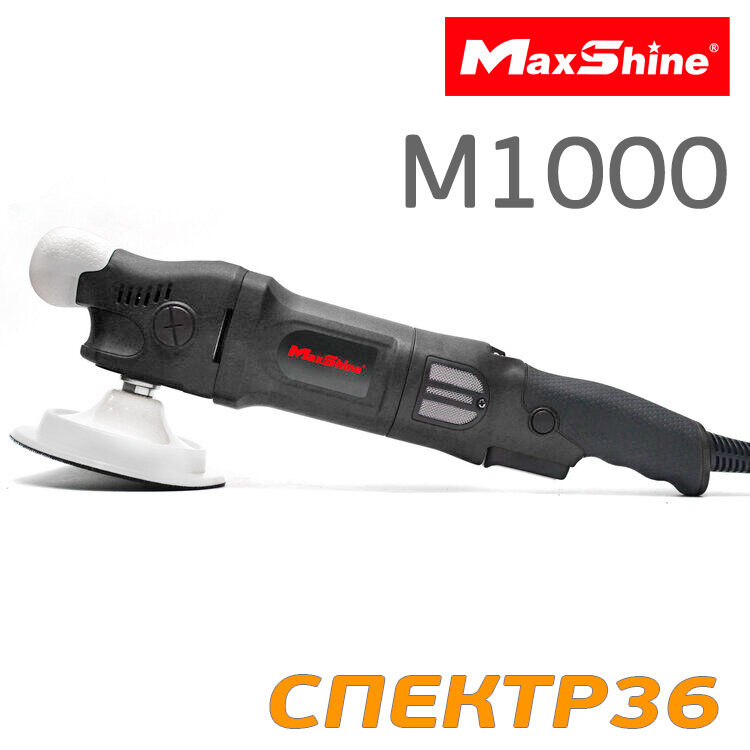 Полировальная машинка MaxShine M1000 (1000Вт, 800-3300об/мин) роторная