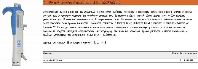 Диспенсер ручной серийный LLG-uniDISPENS pro LLG-uniDISPENS pro