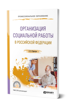 Организация социальной работы в Российской Федерации. Учебное пособие для спо
