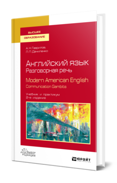 Английский язык. Разговорная речь. Modern American English. Communication Gambits 2-е изд. , испр. И доп. Учебник и прак