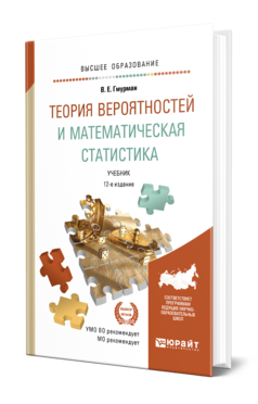 Теория вероятностей и математическая статистика 12-е изд. Учебник для вузов