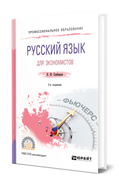 Русский язык для экономистов 2-е изд. Учебное пособие для спо