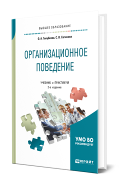 Организационное поведение 2-е изд. , испр. И доп. Учебник и практикум для вузов