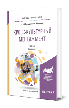 Кросс-культурный менеджмент 3-е изд. Учебник для вузов