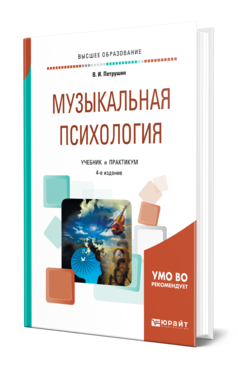 Музыкальная психология 4-е изд. , пер. И доп. Учебник и практикум для вузов