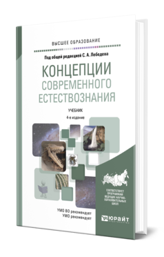Концепции современного естествознания 4-е изд. , испр. И доп. Учебник для вузов