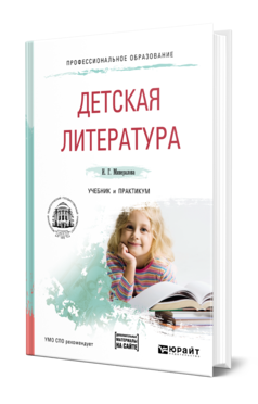 Детская литература + хрестоматия в ЭБС. Учебник и практикум для спо