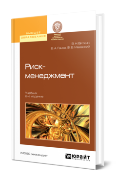 Риск-менеджмент 2-е изд. , пер. И доп. Учебник