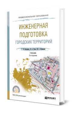 Инженерная подготовка городских территорий 2-е изд. , испр. И доп. Учебник для спо