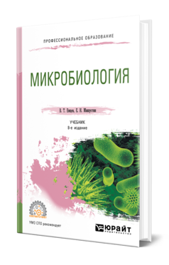 Микробиология 8-е изд. , испр. И доп. Учебник для спо