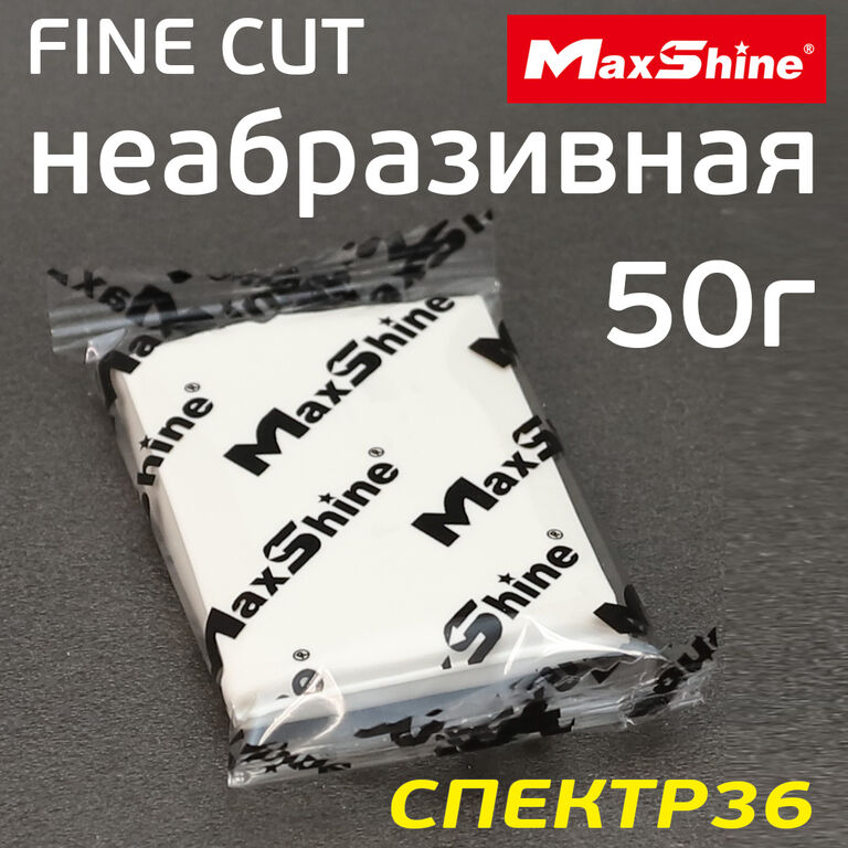 Глина для кузова MaxShine Fine Cut (50г) белая неабразивная