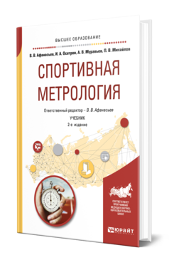 Спортивная метрология 2-е изд. , испр. И доп. Учебник для вузов