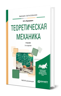 Теоретическая механика 2-е изд. , испр. И доп. Учебник для вузов